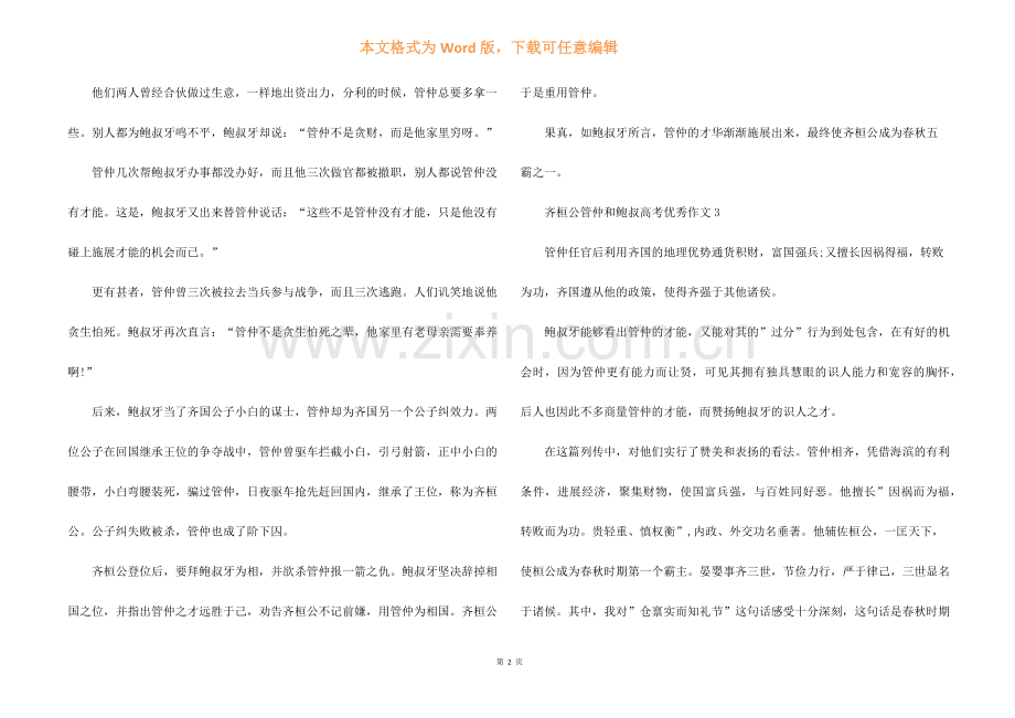 齐桓公管仲和鲍叔高考优秀5篇.docx_第2页