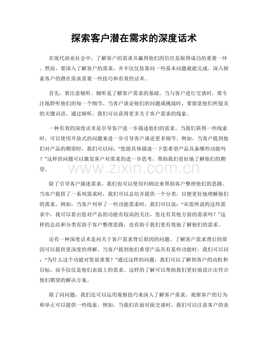 探索客户潜在需求的深度话术.docx_第1页