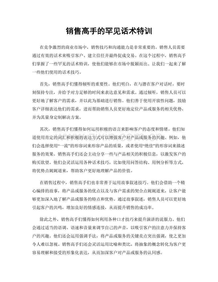 销售高手的罕见话术特训.docx_第1页