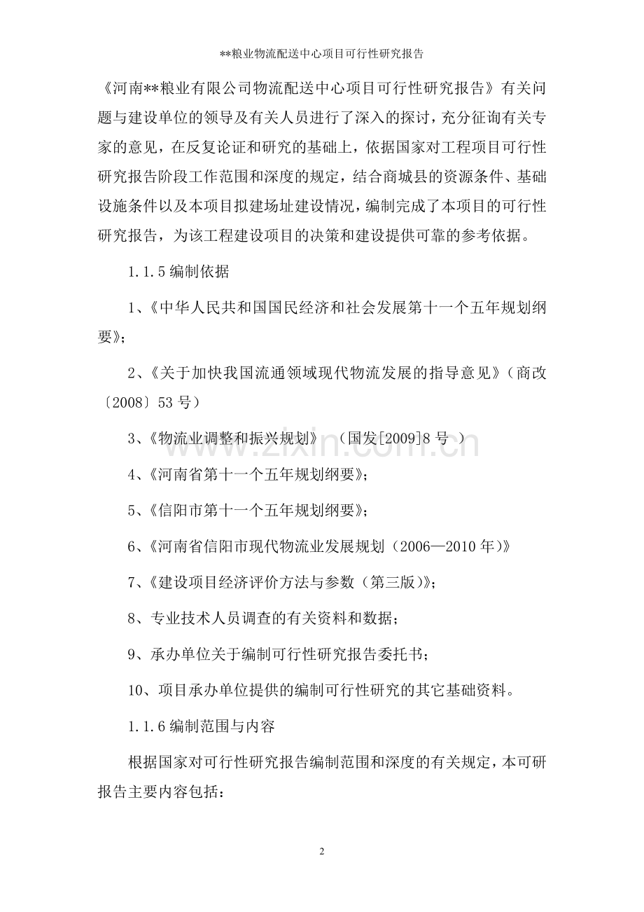 某粮食物流中心项目建设可行性研究报告.doc_第2页
