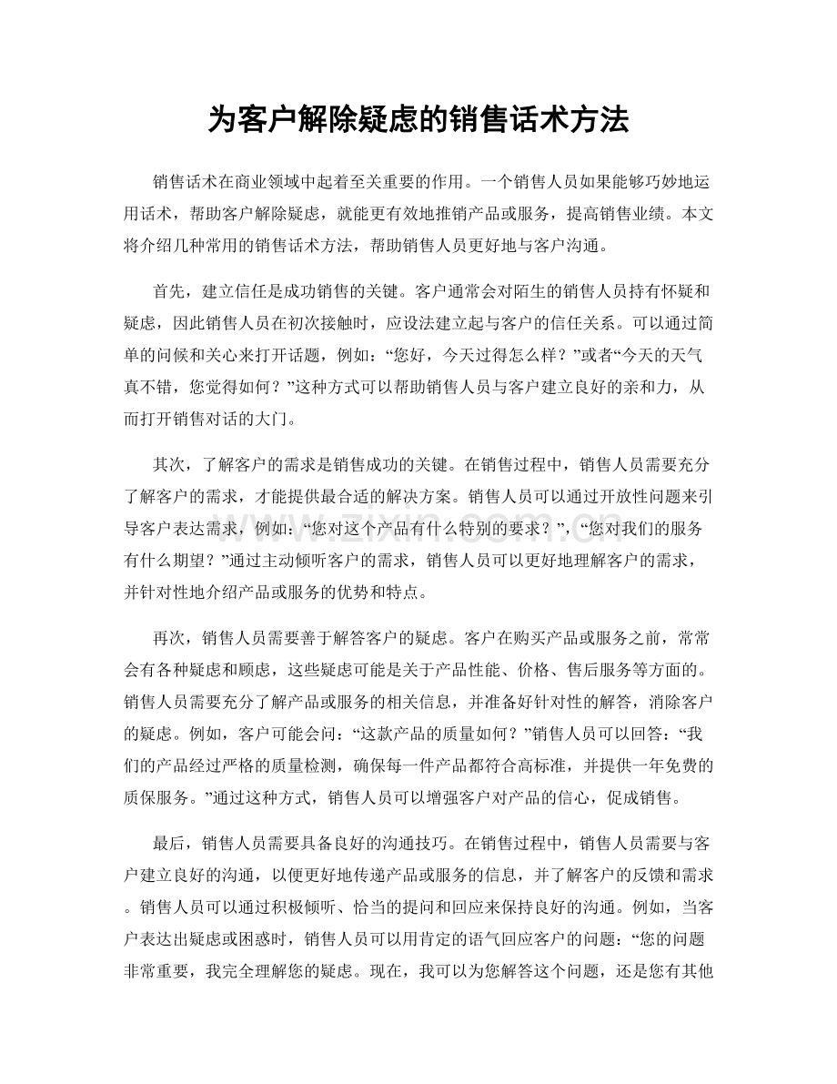 为客户解除疑虑的销售话术方法.docx_第1页