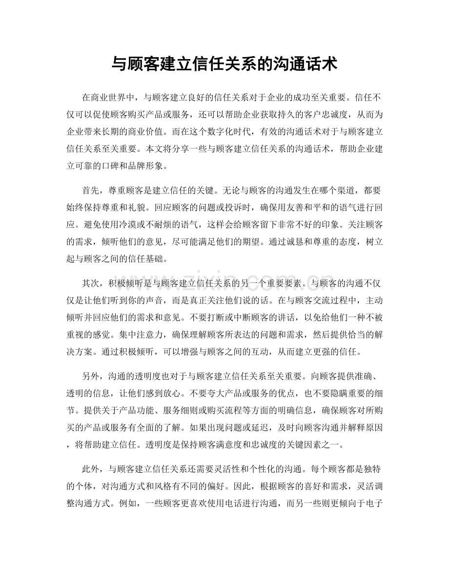 与顾客建立信任关系的沟通话术.docx_第1页