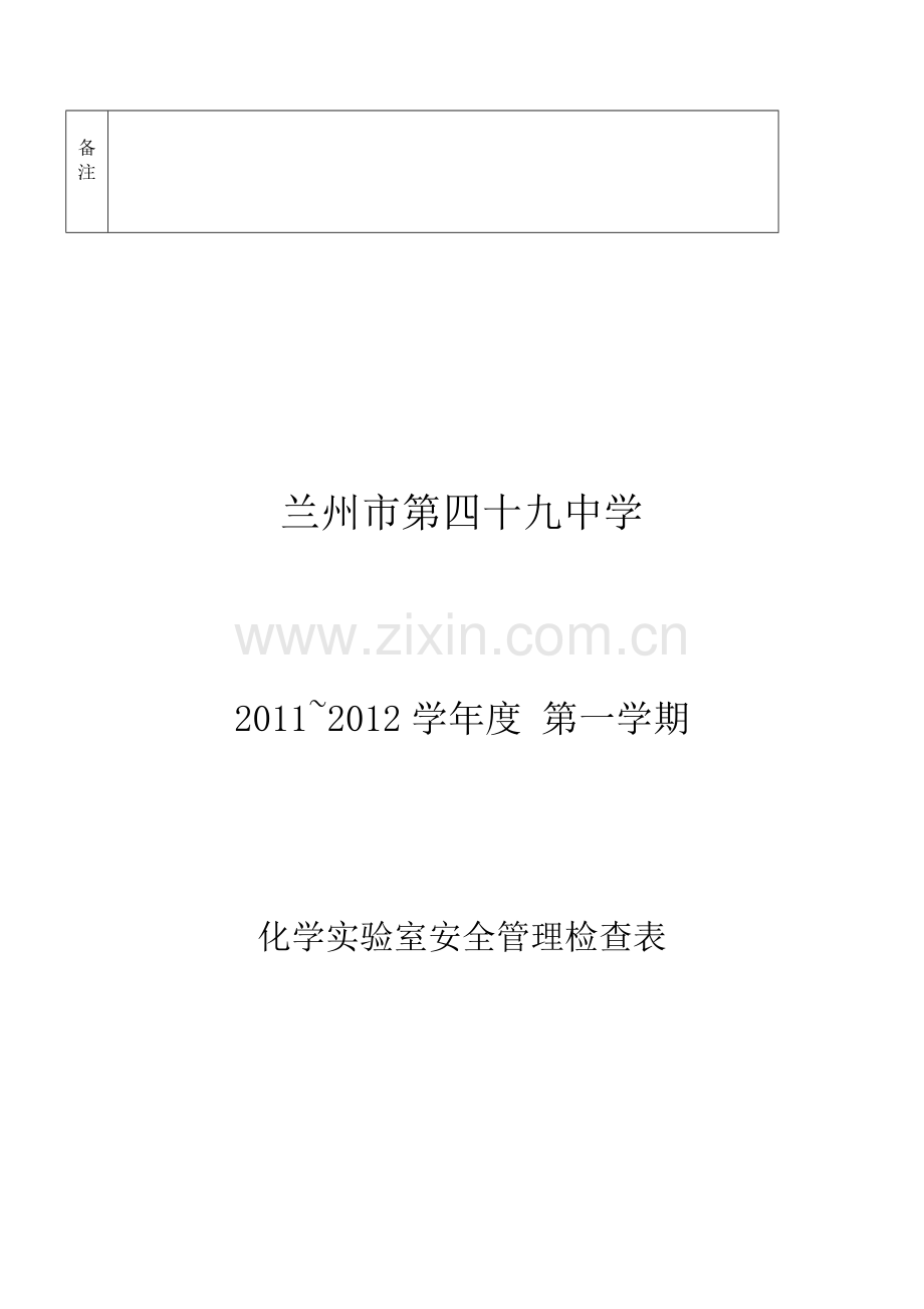 化学实验室-安全管理检查表.doc_第2页