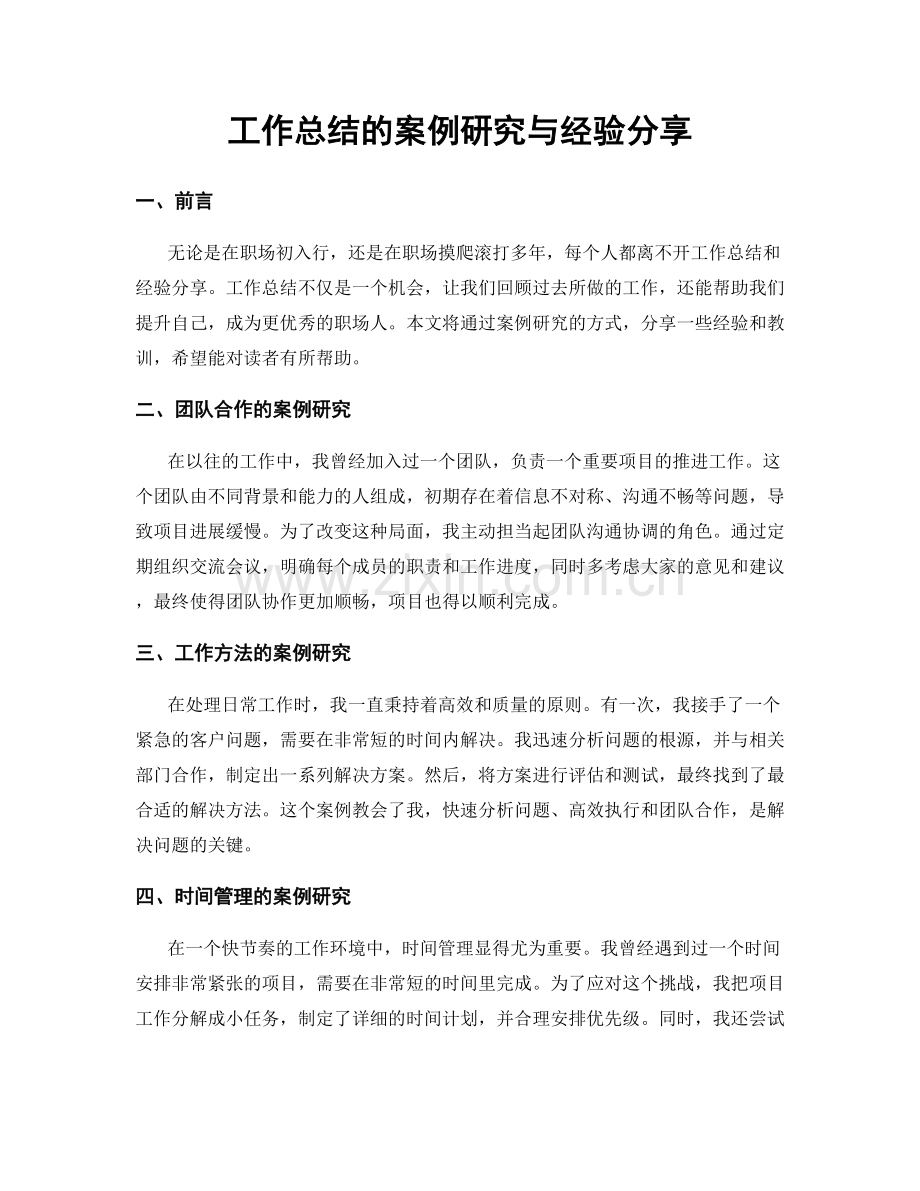 工作总结的案例研究与经验分享.docx_第1页