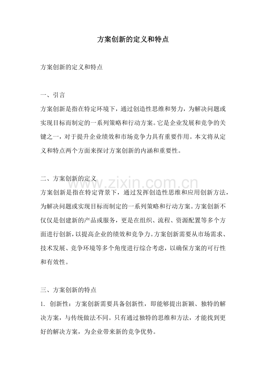 方案创新的定义和特点.docx_第1页