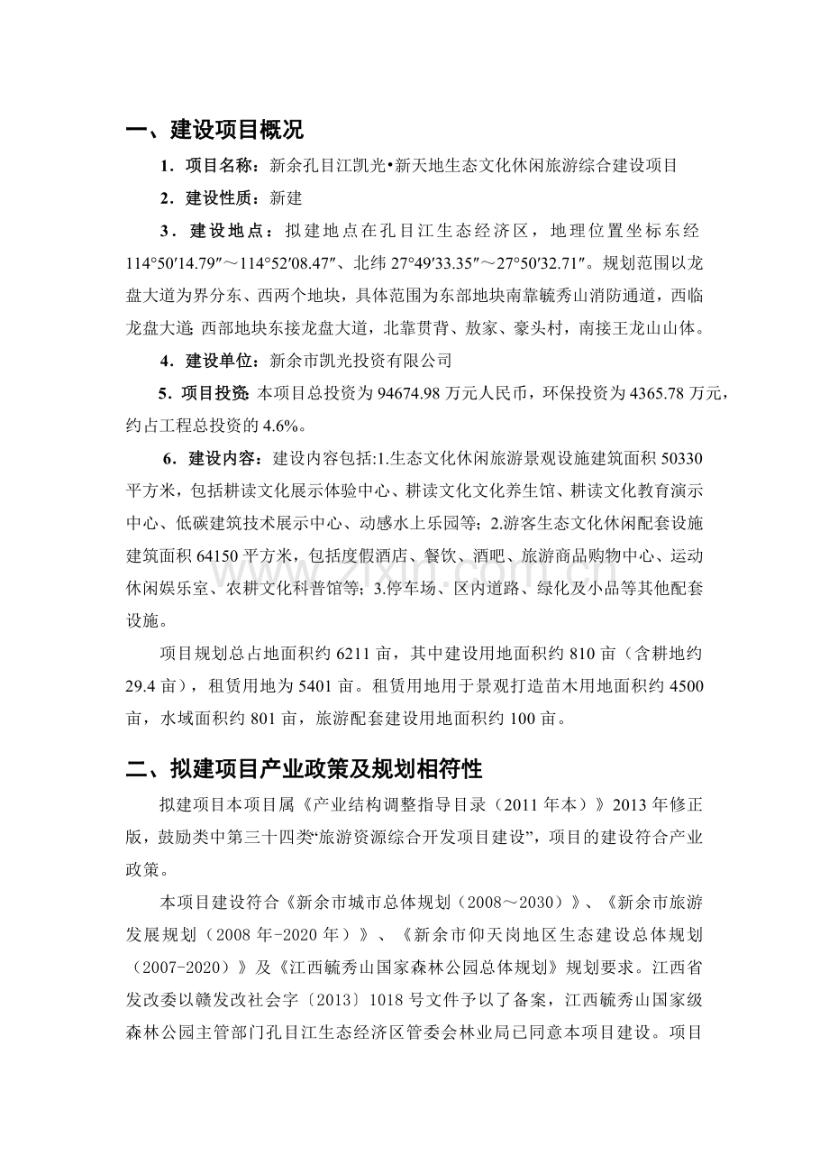 新余孔目江凯光-新天地生态文化休闲旅游综合建设项目立项环境影响评估报告书.doc_第1页