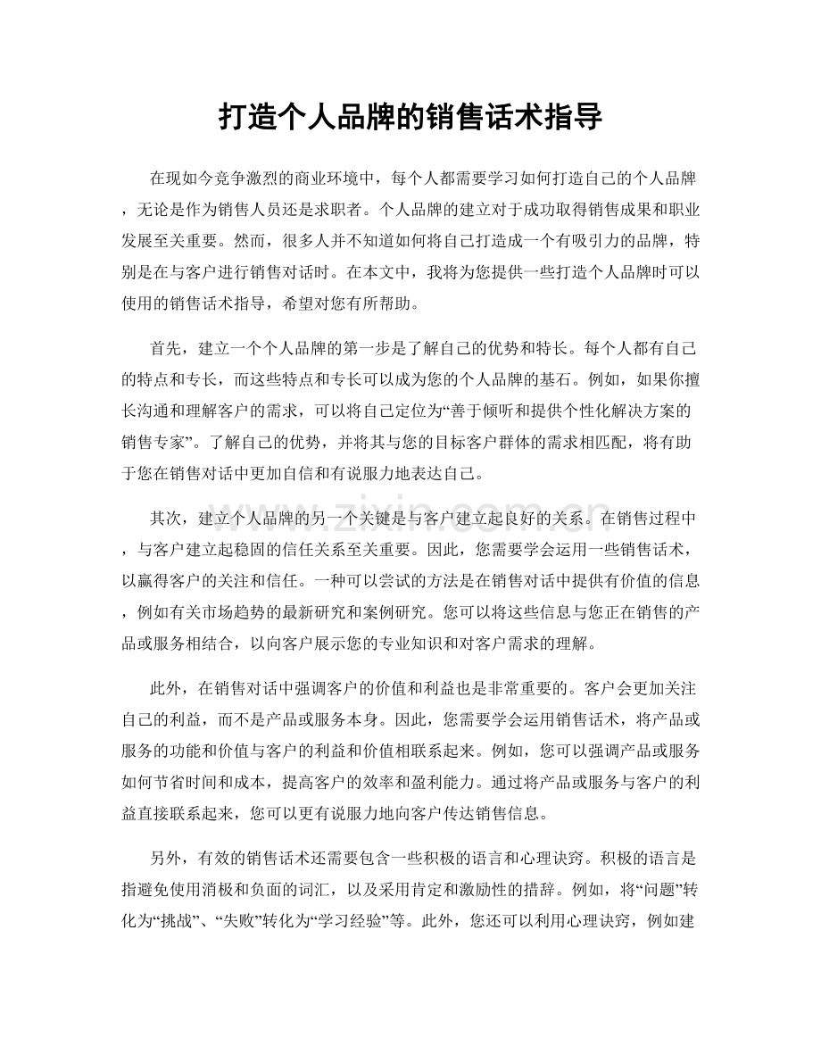 打造个人品牌的销售话术指导.docx_第1页