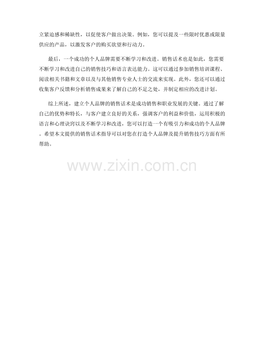 打造个人品牌的销售话术指导.docx_第2页
