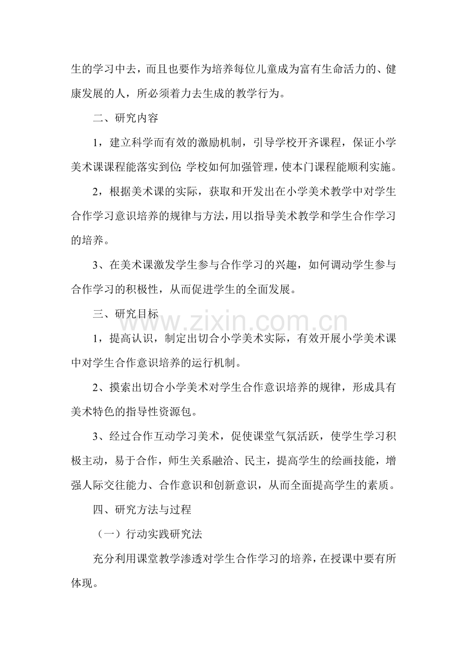 《小学美术对小学生合作学习的培养》课题研究报告.doc_第2页