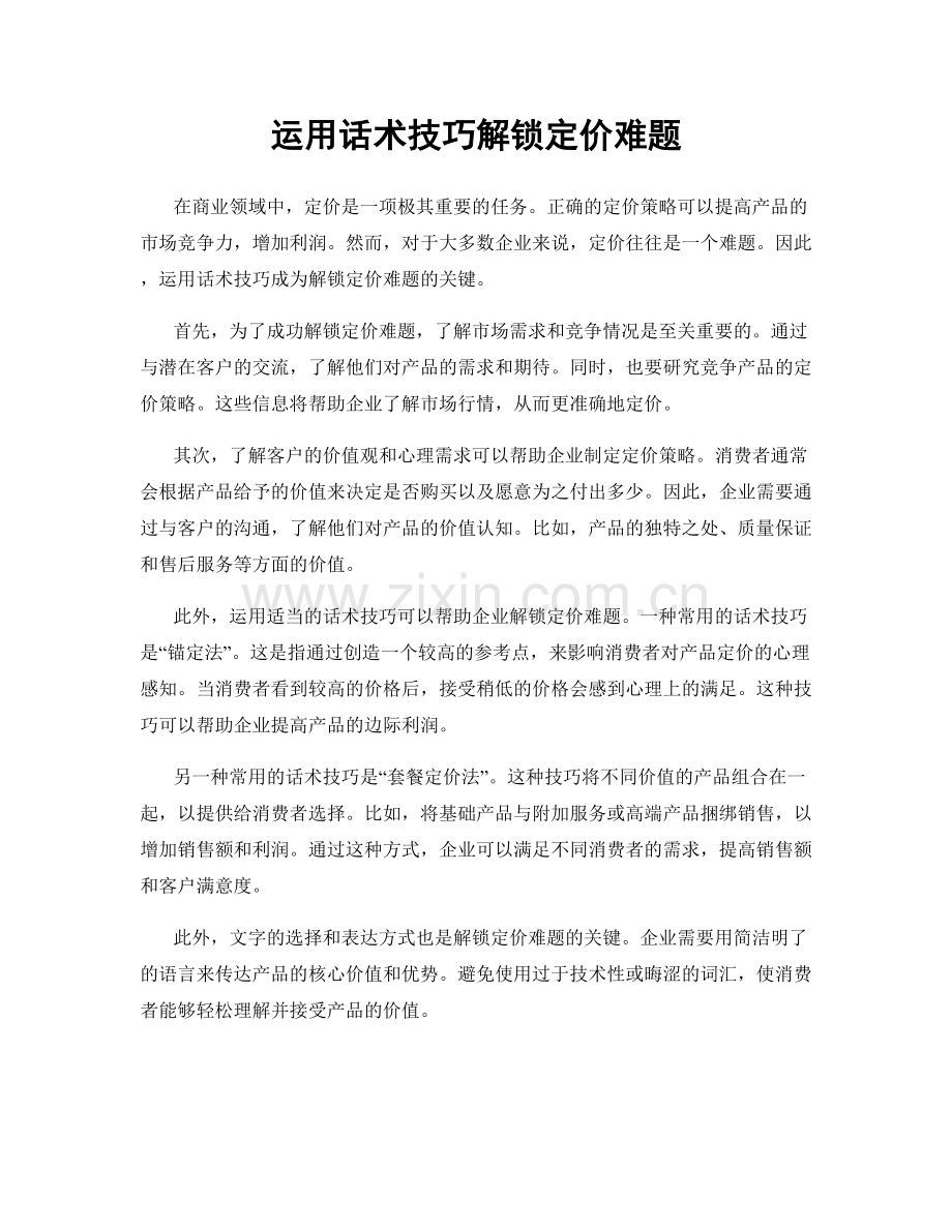 运用话术技巧解锁定价难题.docx_第1页