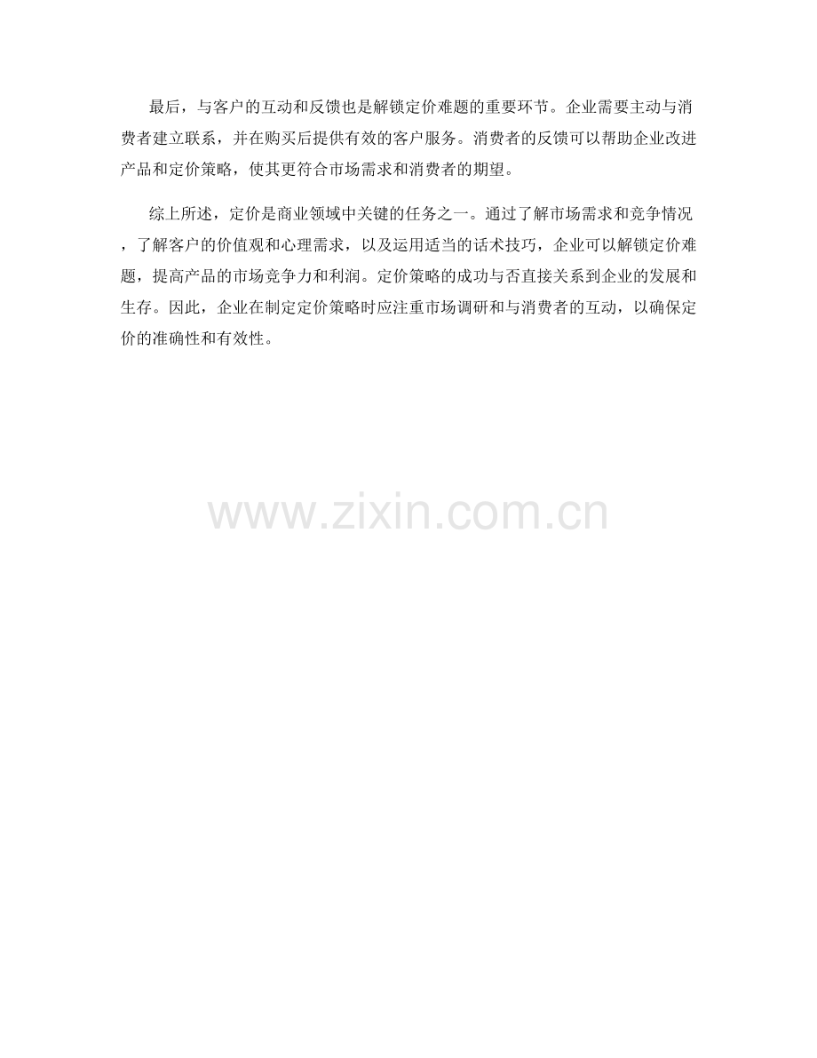 运用话术技巧解锁定价难题.docx_第2页
