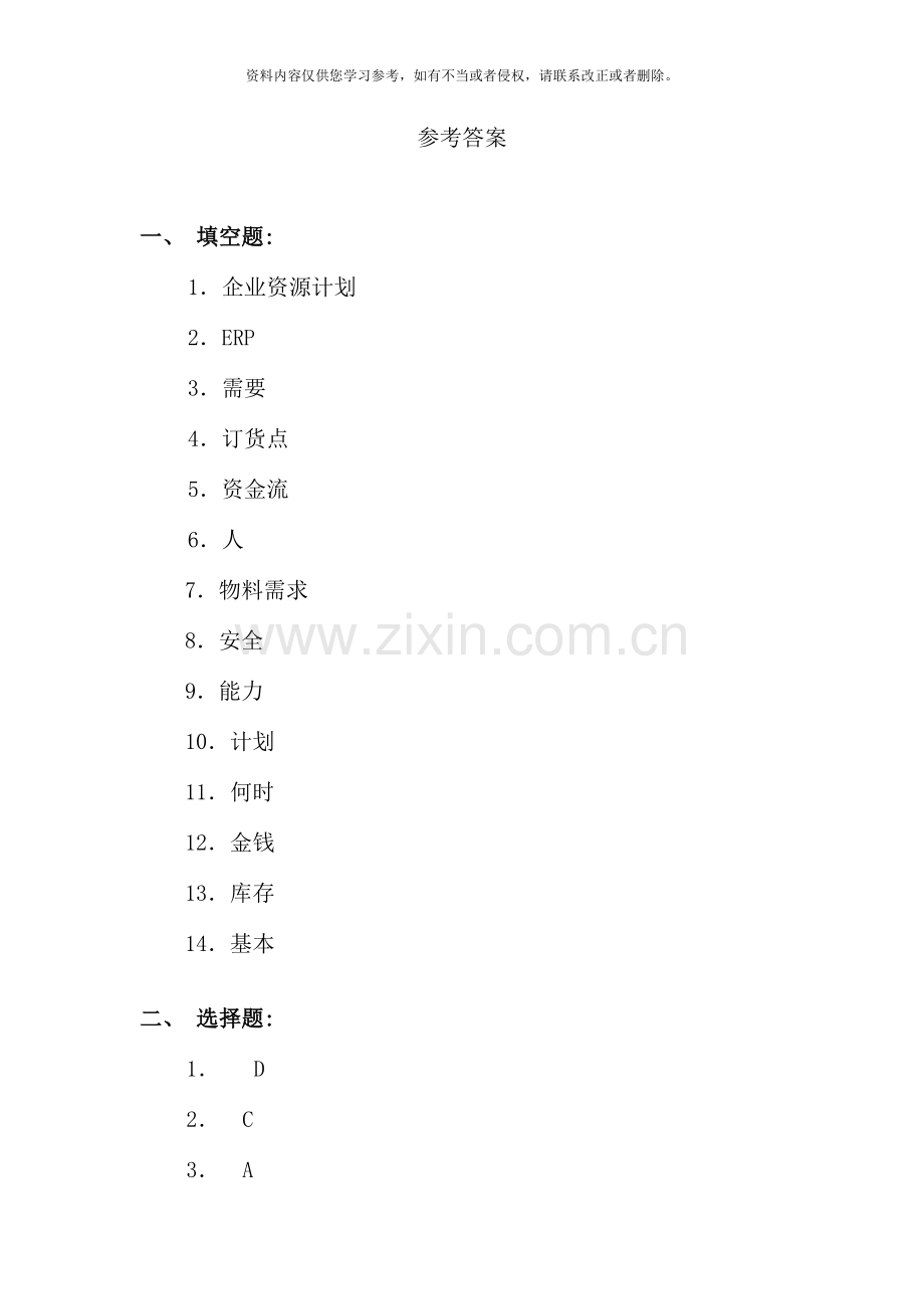 ERP原理及应用期末复习参考答案.doc_第1页