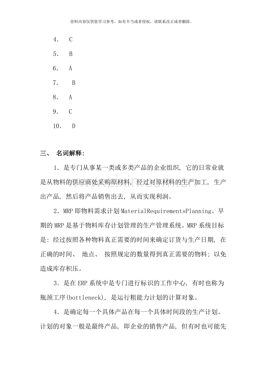 ERP原理及应用期末复习参考答案.doc_第2页