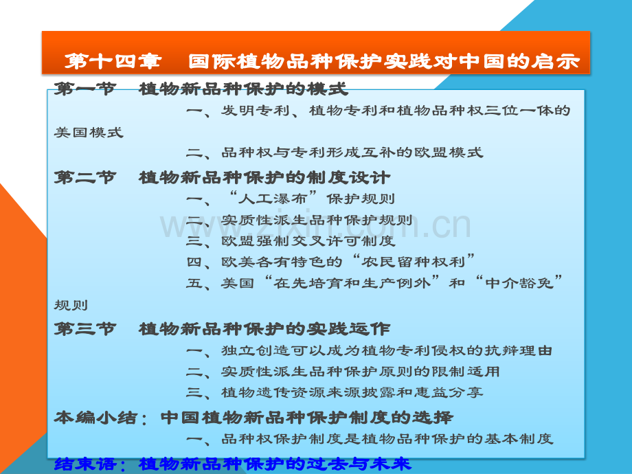 第十四章-国际植物品种保护实践对中国的启示新.ppt_第1页