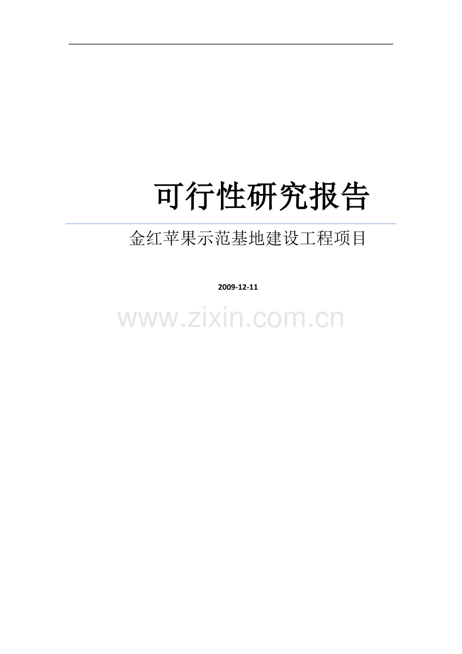 水果种植项目可行性研究报告之金红苹果示范基地建设工程项目可行性研究报告.doc_第1页