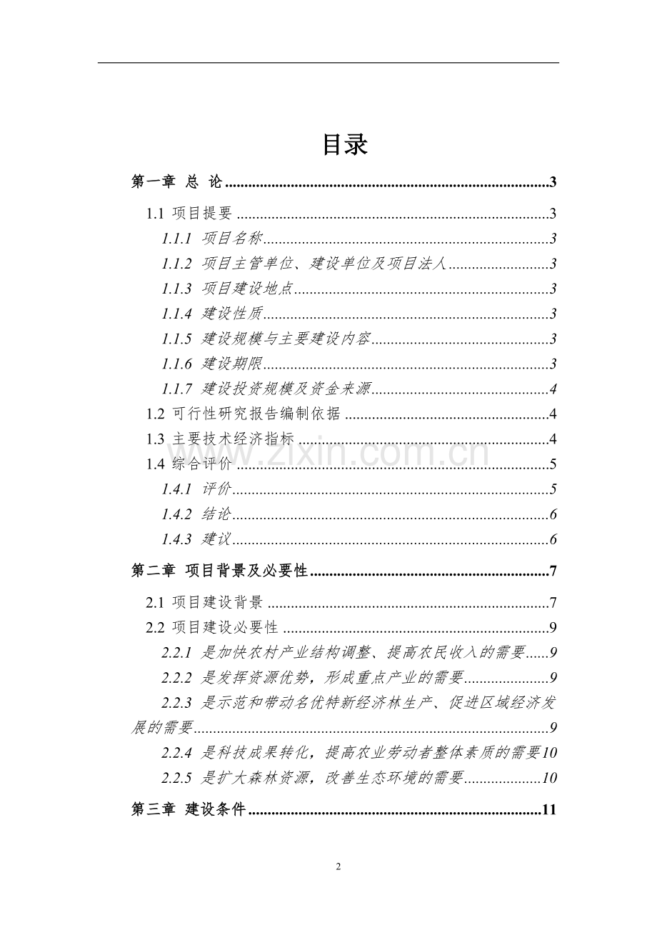 水果种植项目可行性研究报告之金红苹果示范基地建设工程项目可行性研究报告.doc_第2页
