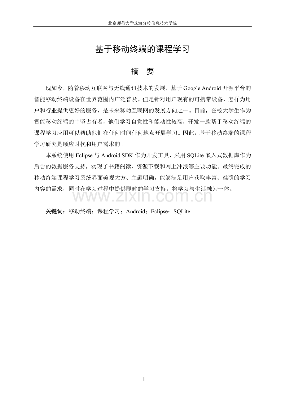 大学毕业论文-—基于移动终端的课程学习.doc_第2页