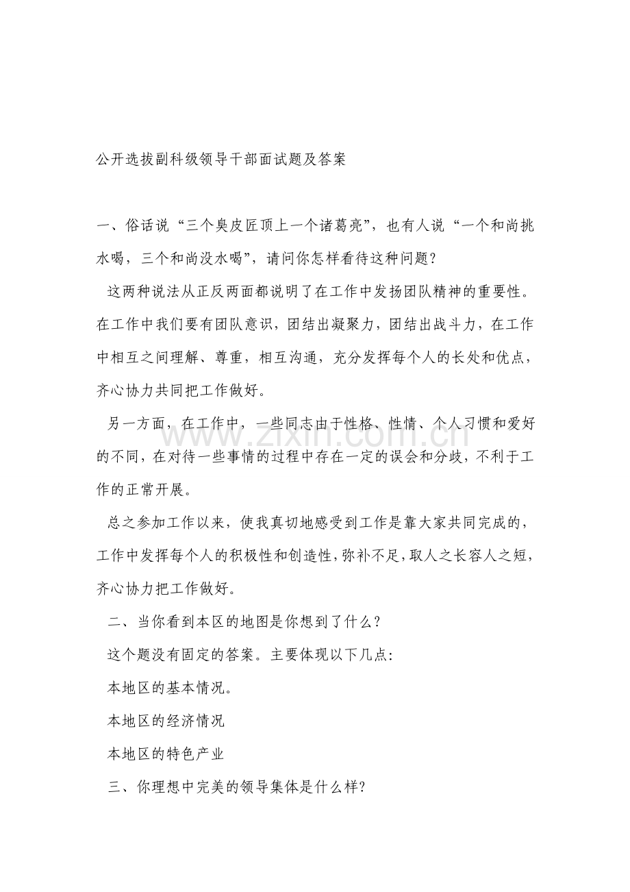 新编公开选拔副科级领导干部面试题及答案[1]名师资料..doc_第1页