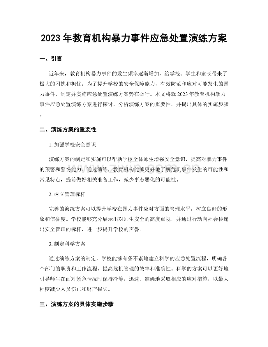 2023年教育机构暴力事件应急处置演练方案.docx_第1页
