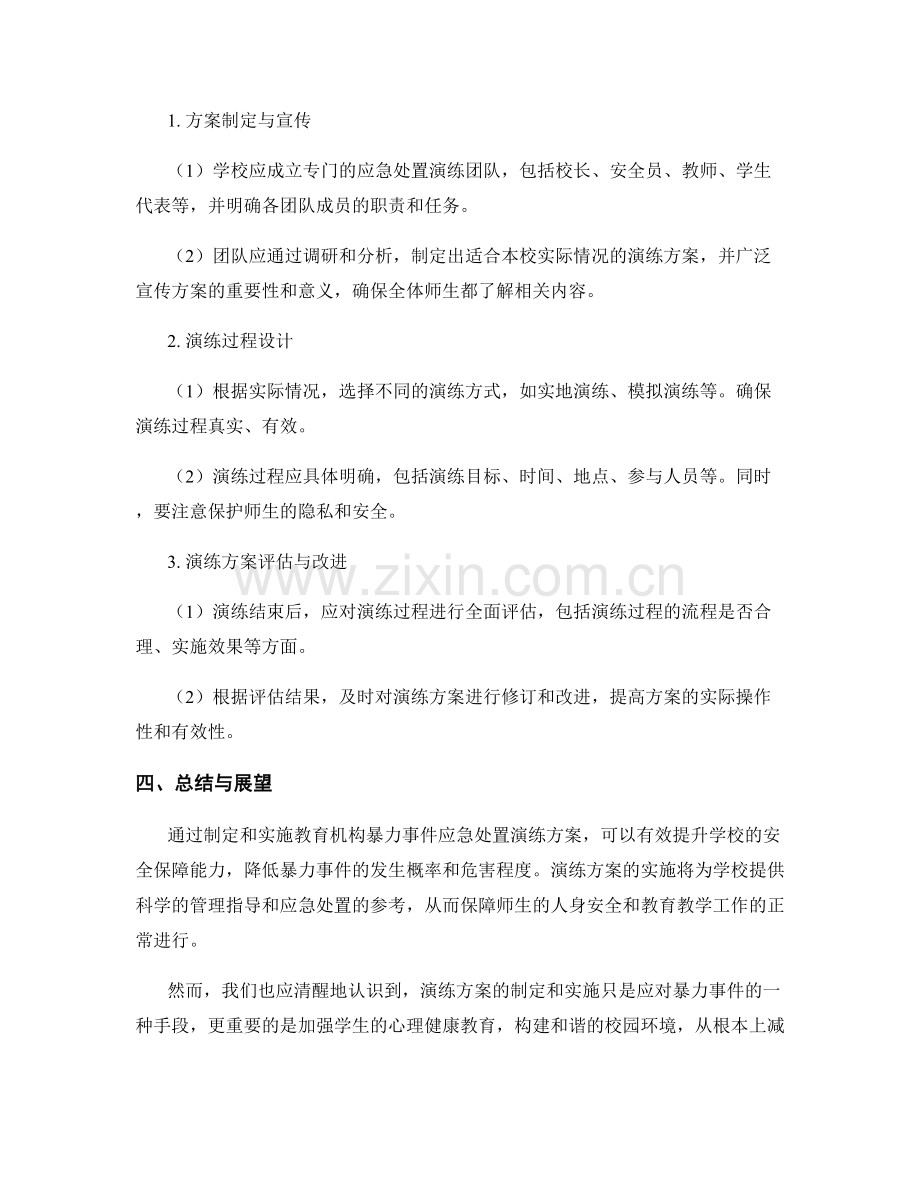 2023年教育机构暴力事件应急处置演练方案.docx_第2页