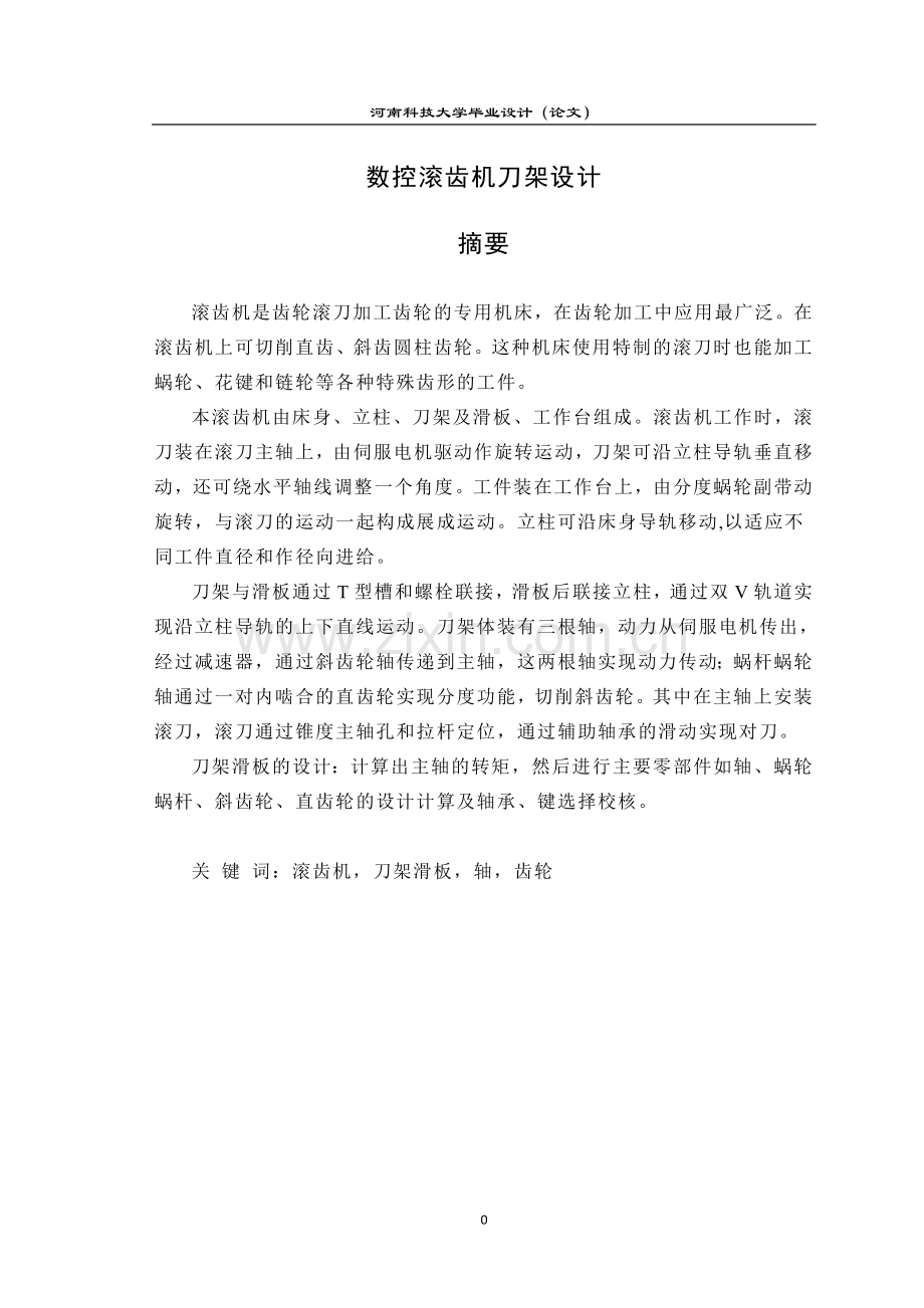毕业设计-数控滚齿机刀架设计.doc_第1页
