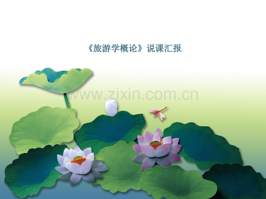 旅游学概论说课--.ppt_第1页