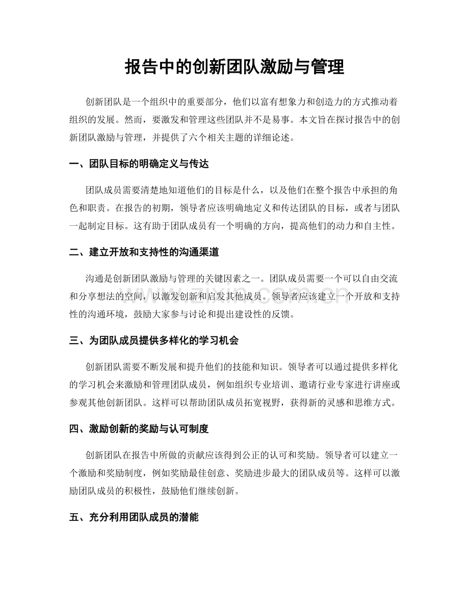 报告中的创新团队激励与管理.docx_第1页