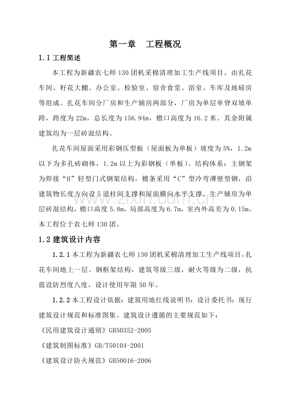 机采棉加工厂工程施工-组织设计-方案书—-毕业论文设计.doc_第1页