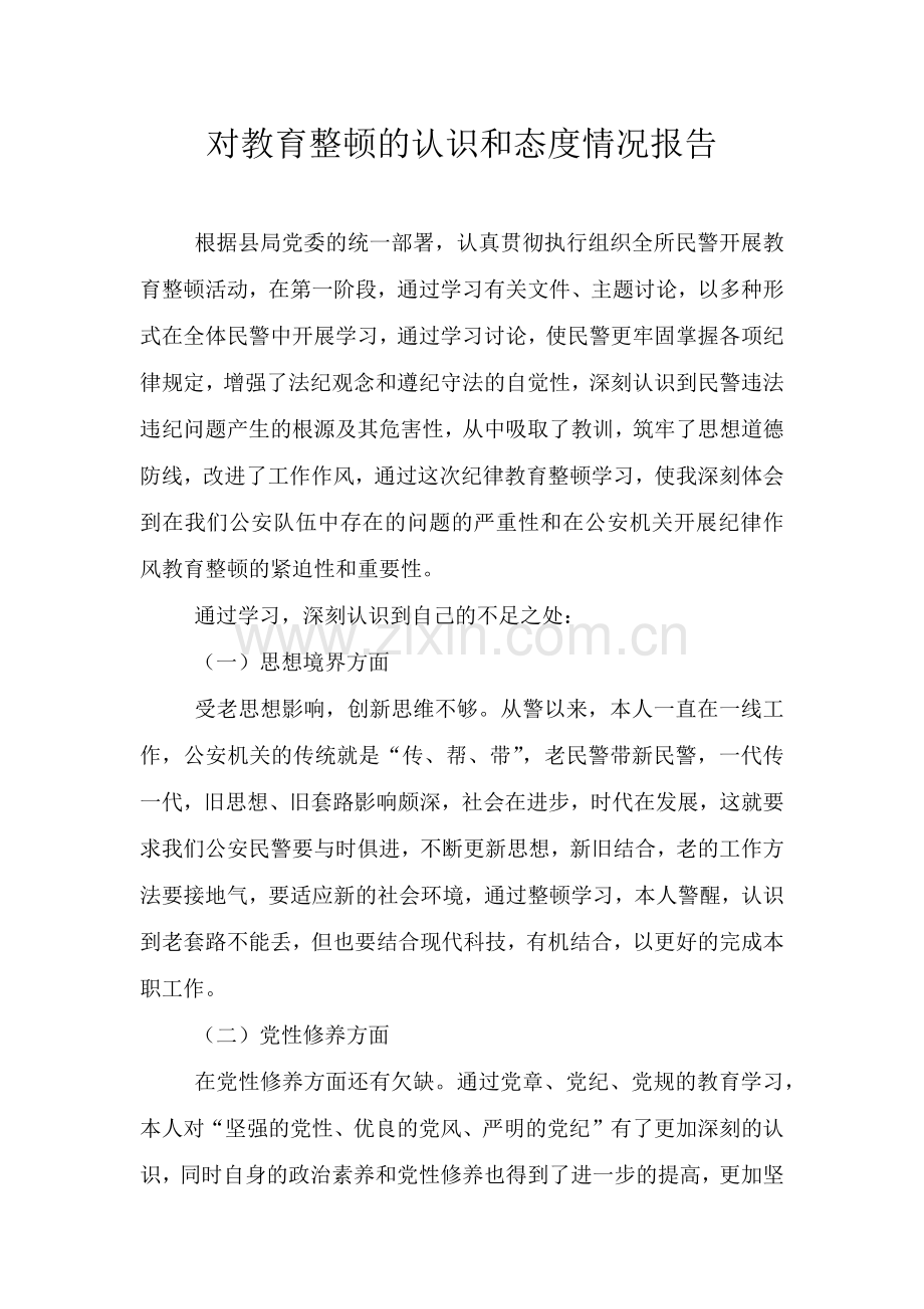 对教育整顿的认识和态度情况报告.doc_第1页