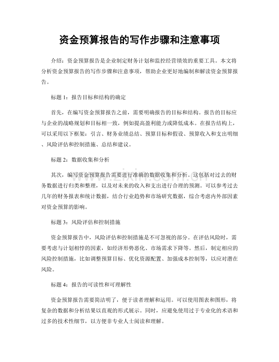 资金预算报告的写作步骤和注意事项.docx_第1页