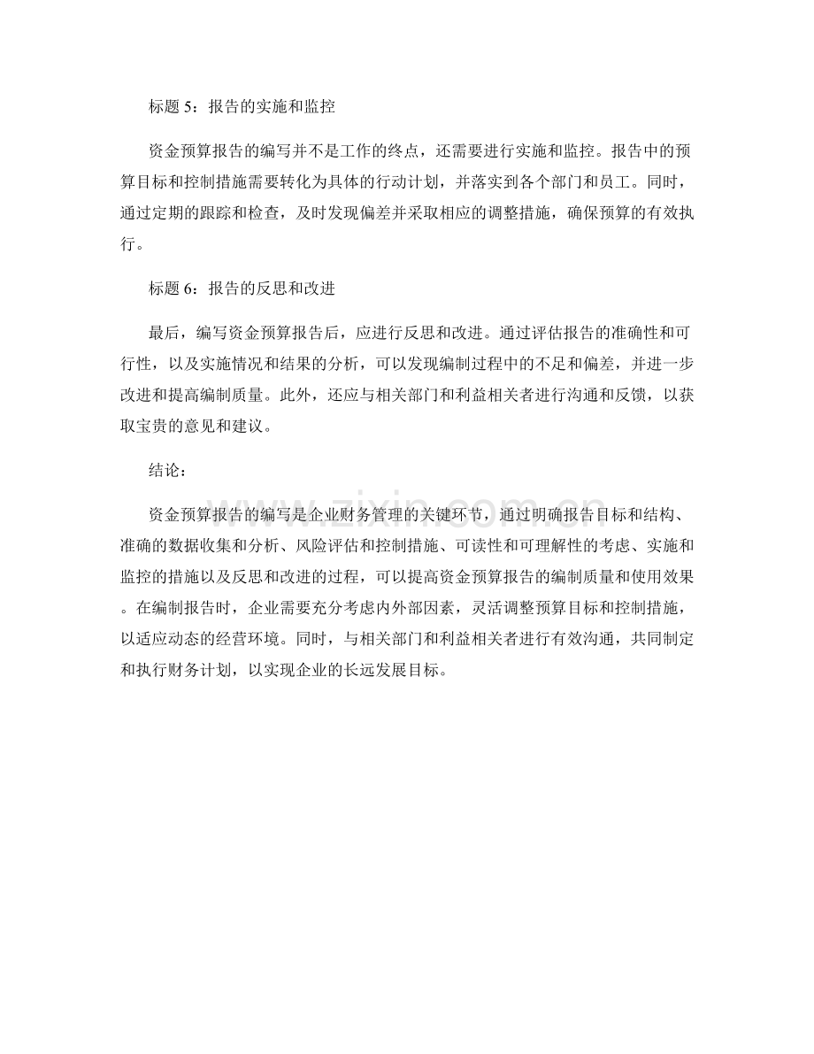 资金预算报告的写作步骤和注意事项.docx_第2页