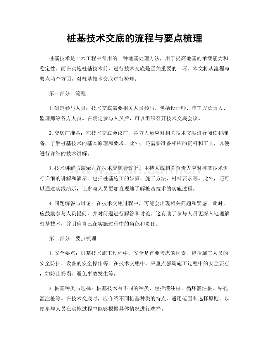 桩基技术交底的流程与要点梳理.docx_第1页