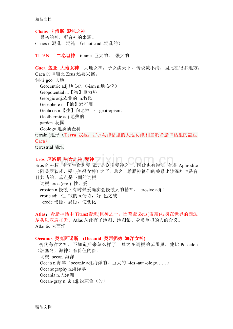 和希腊神话人名有关的词根词缀教案资料.docx_第1页