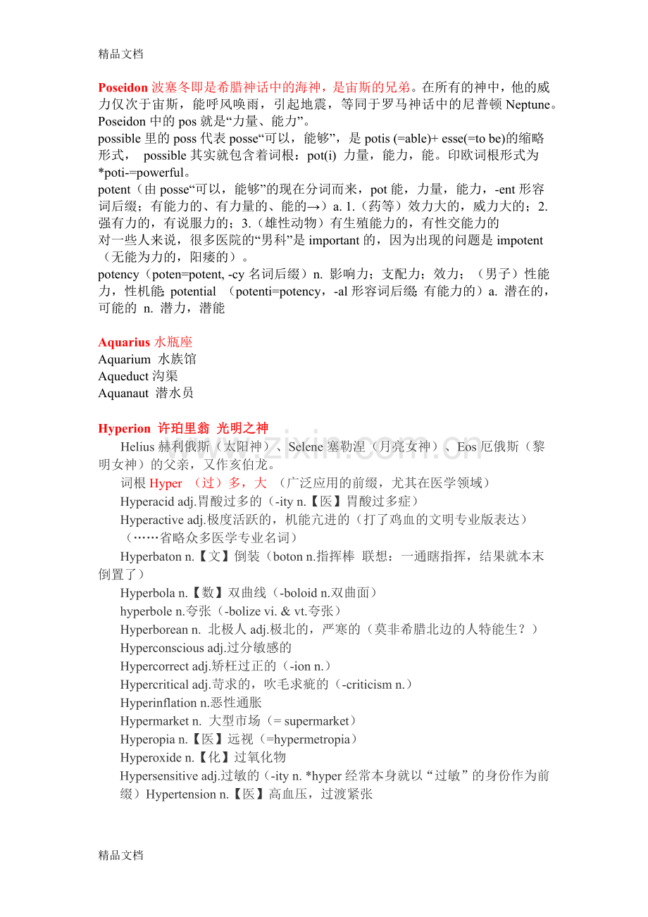 和希腊神话人名有关的词根词缀教案资料.docx_第2页