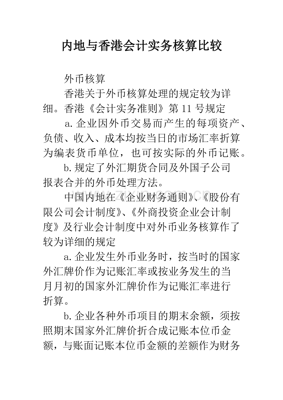 内地与香港会计实务核算比较.docx_第1页