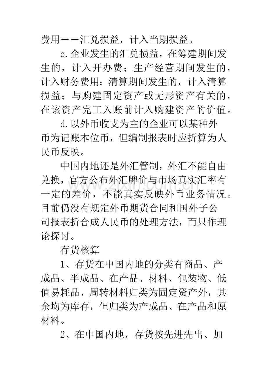 内地与香港会计实务核算比较.docx_第2页