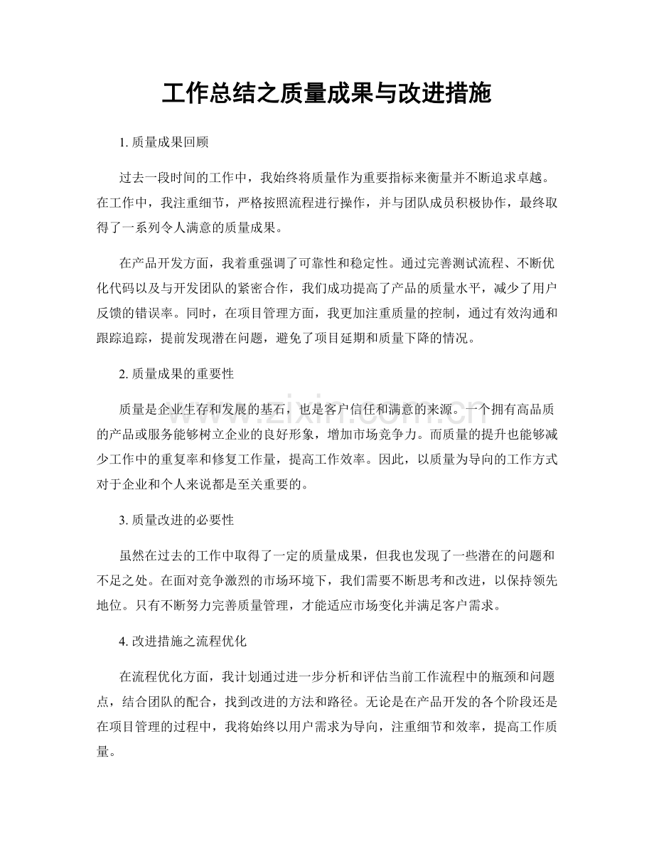 工作总结之质量成果与改进措施.docx_第1页