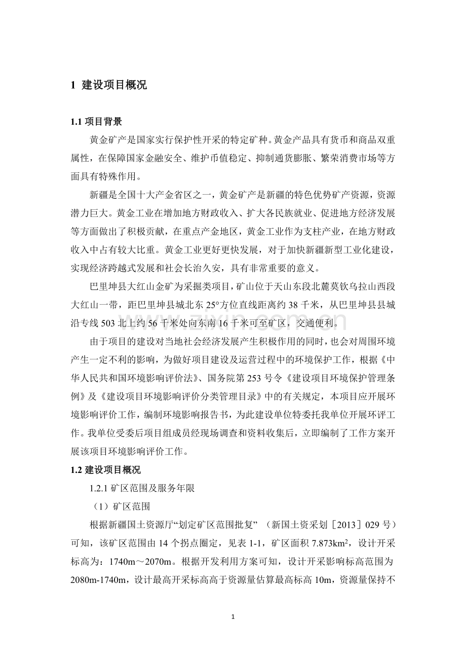 巴里坤县大红山金矿开采项目环境影响报告书.doc_第1页