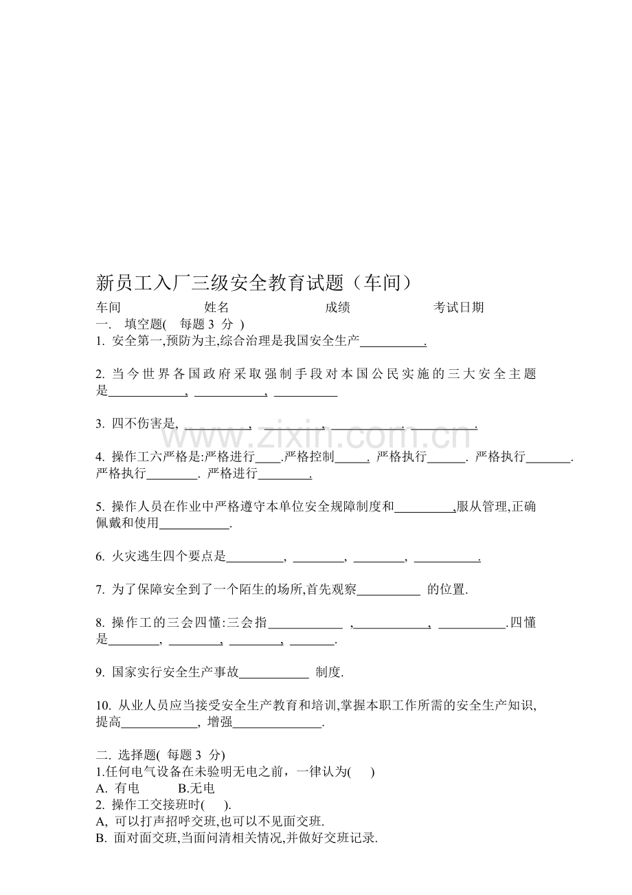 新编车间三级安全教育培训试题及答案名师资料.doc_第1页