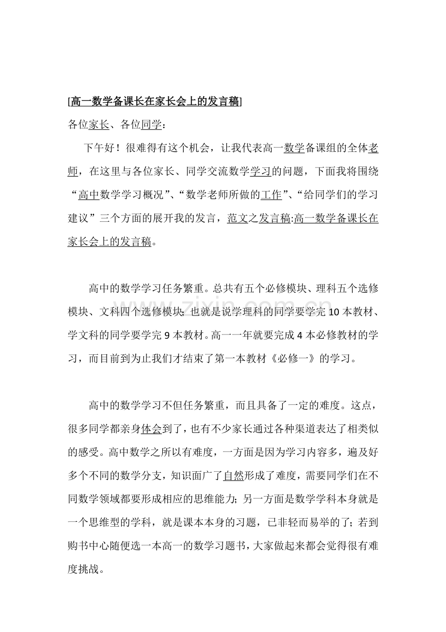 高一数学教师在家长会上的发言稿.doc_第1页