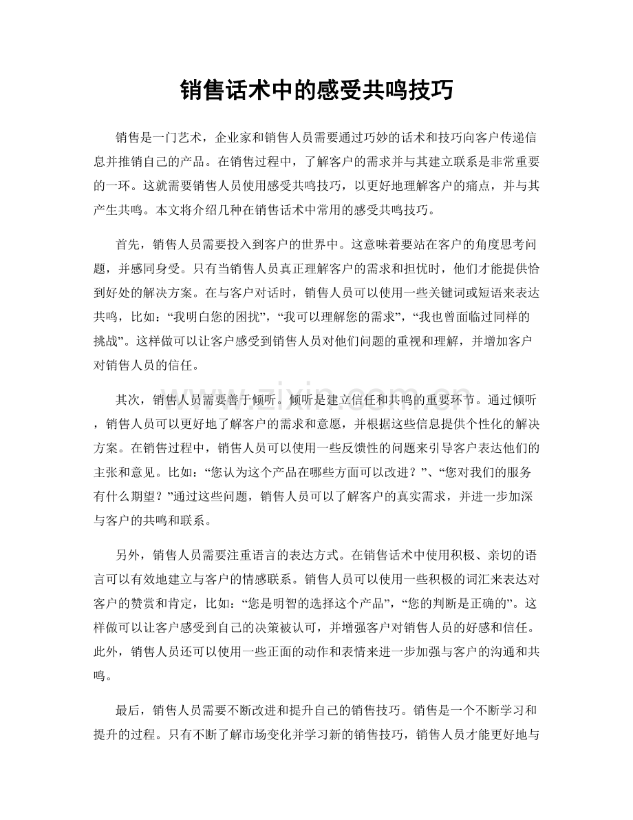 销售话术中的感受共鸣技巧.docx_第1页