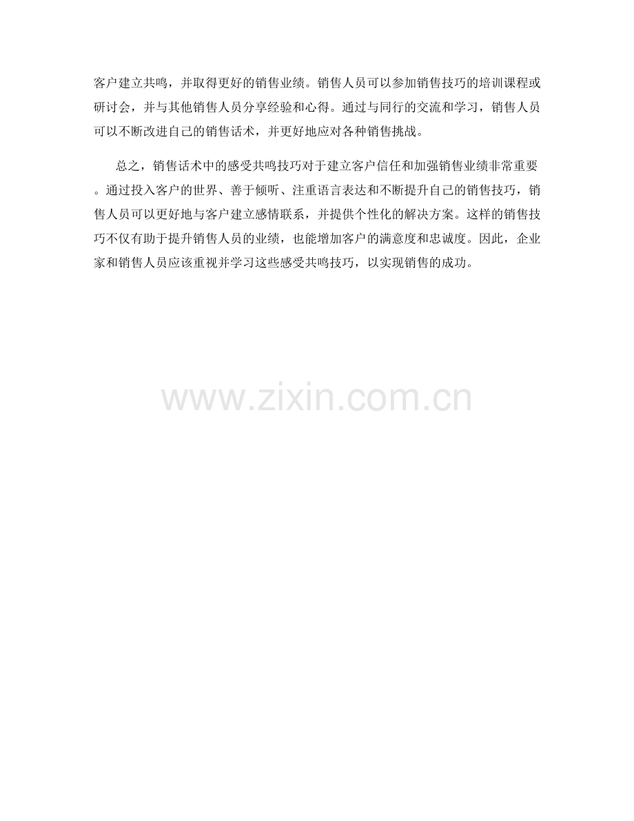 销售话术中的感受共鸣技巧.docx_第2页