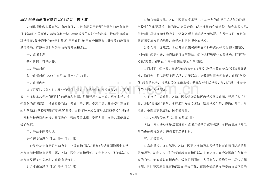 2022年学前教育宣传月2021活动主题3篇.docx_第1页