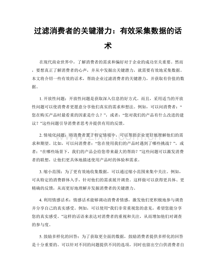 过滤消费者的关键潜力：有效采集数据的话术.docx_第1页