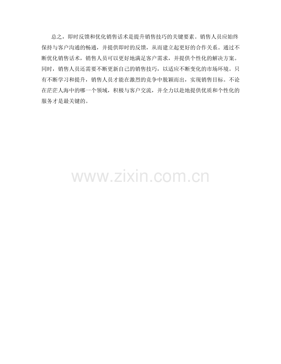 即时反馈与销售话术：不断优化并提升销售技巧.docx_第2页