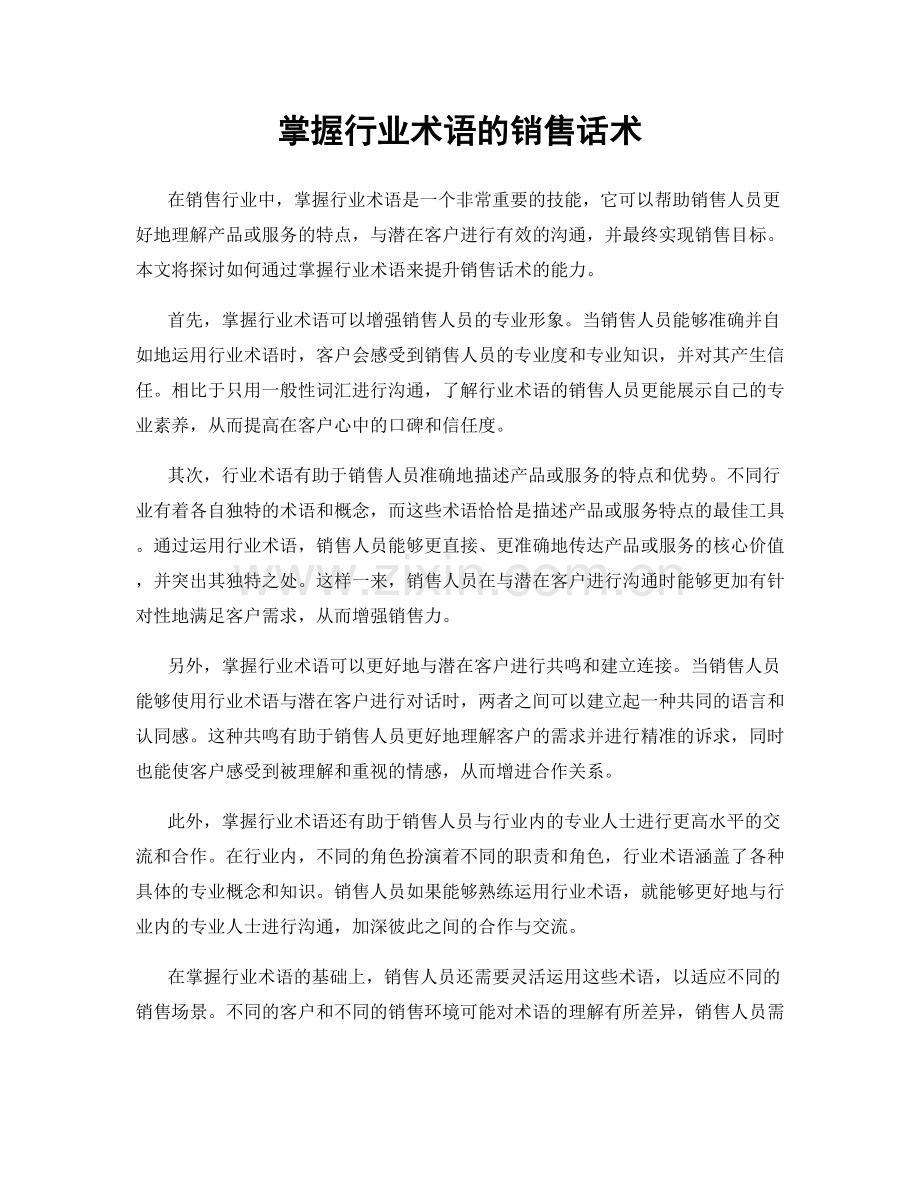 掌握行业术语的销售话术.docx_第1页