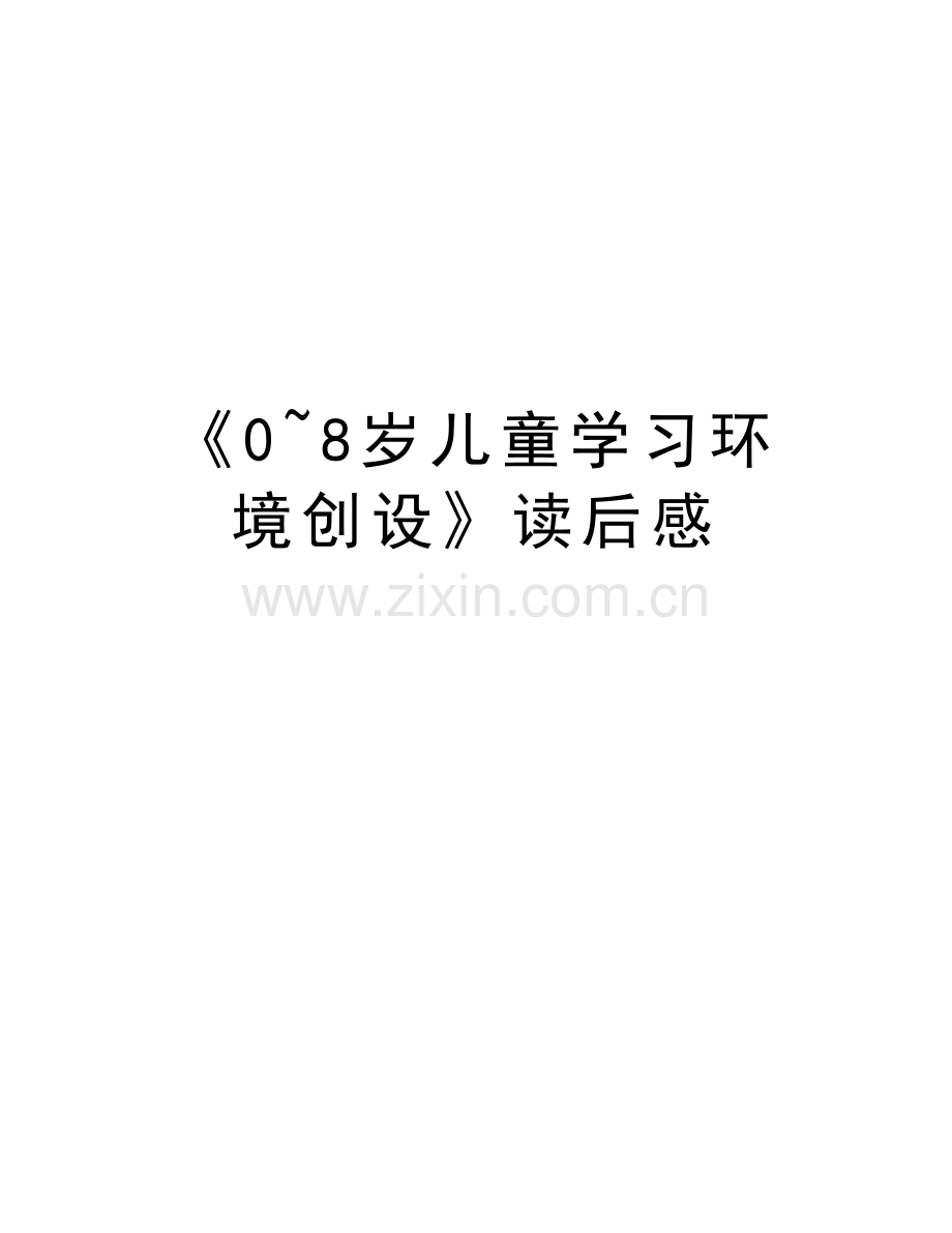 《0-8岁儿童学习环境创设》读后感教学总结.doc_第1页