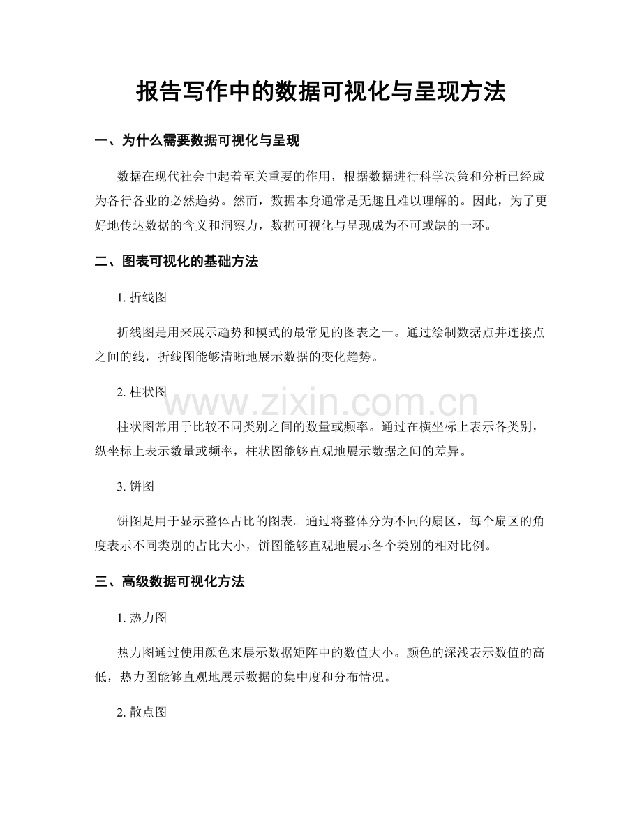 报告写作中的数据可视化与呈现方法.docx_第1页
