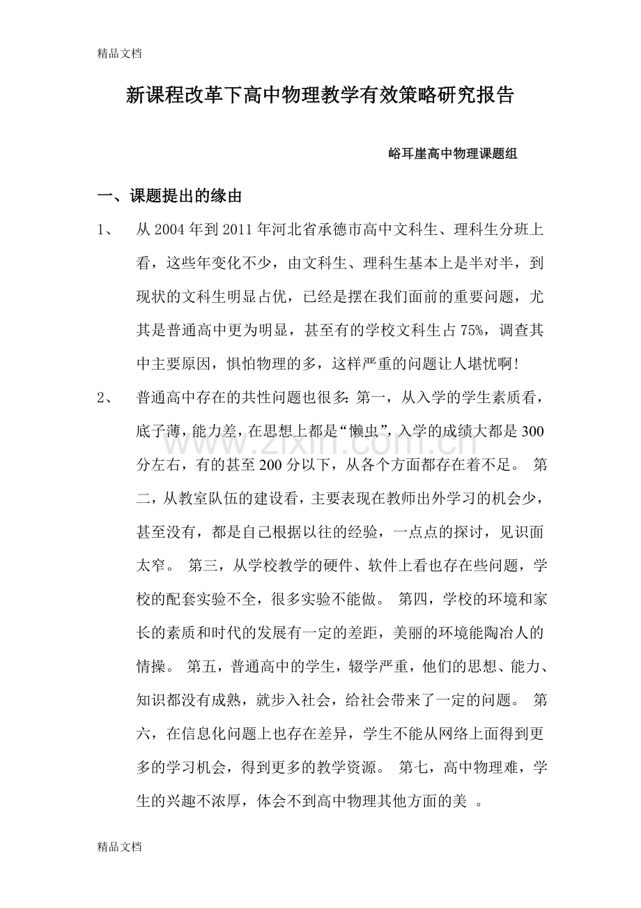 新课程改革下高中物理教学有效策略研究报告.doc_第1页