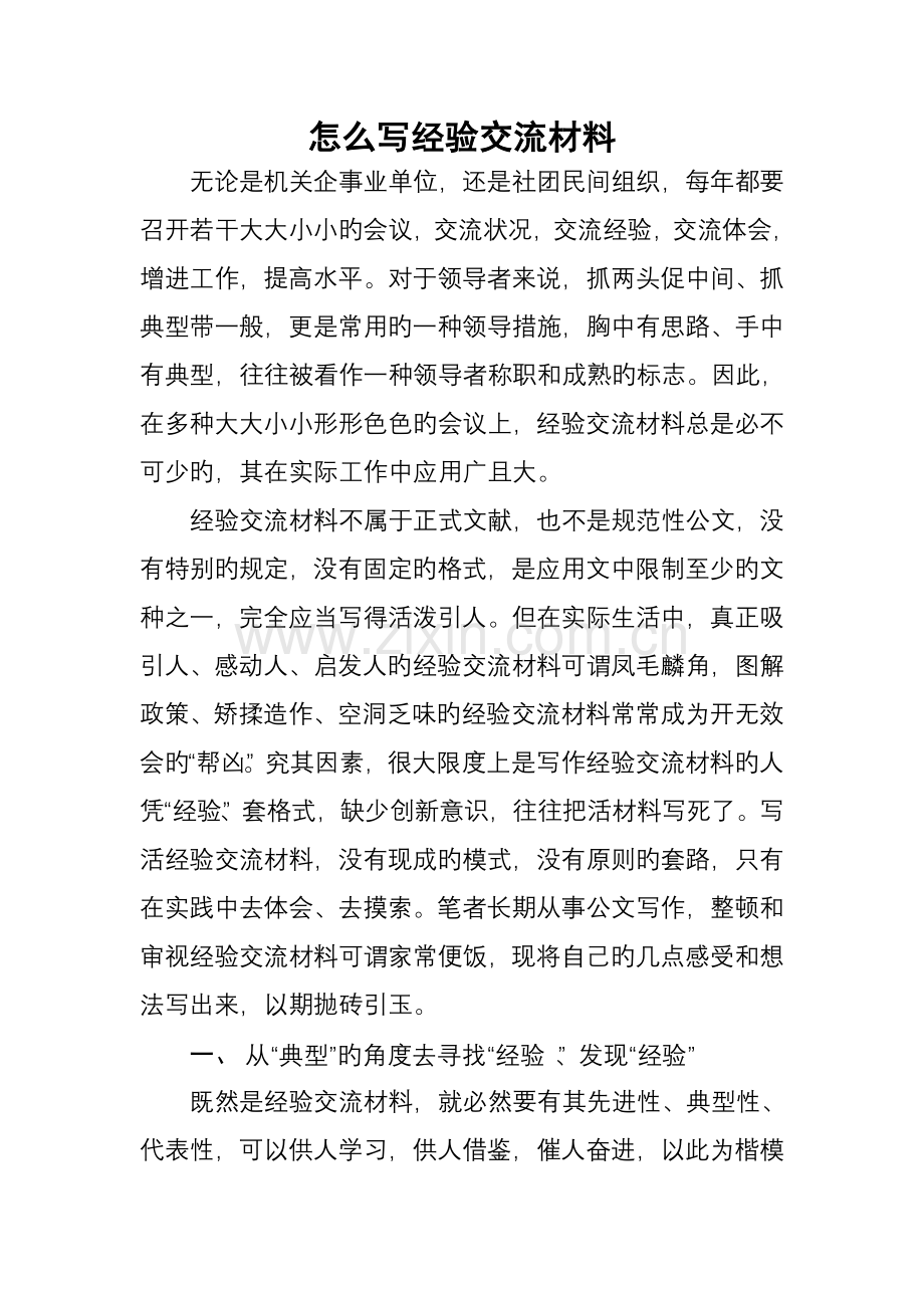 怎么写经验交流材料.doc_第1页